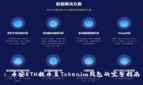 : 币安ETH提币至Tokenim钱包的完整指南