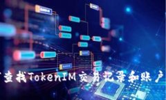 如何查找TokenIM交易记录和