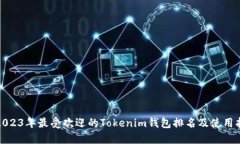 : 2023年最受欢迎的Tokenim钱