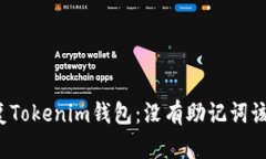 如何恢复Tokenim钱包：没有