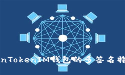 深入解析TokenTokenIM钱包的多签名特性及其安全性