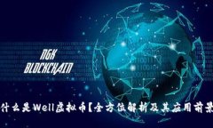 什么是Well虚拟币？全方位