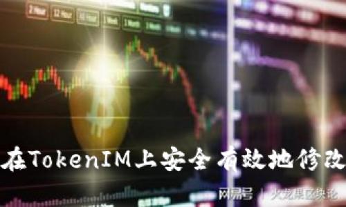 如何在TokenIM上安全有效地修改密码