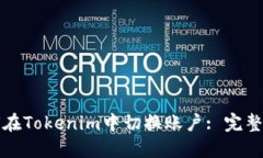 如何在Tokenim中切换账户