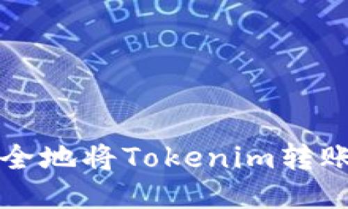 如何高效安全地将Tokenim转账至矿工账户