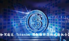 如何通过 Tokenim 钱包提升