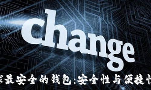   
Tokenim全球最安全的钱包：安全性与便捷性的完美结合