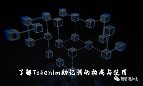 了解Tokenim助记词的构成与使用
