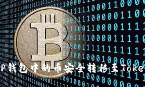 如何将TP钱包中的币安全转移至Tokenim钱包