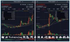 解决Tokenim钱包代币消失问