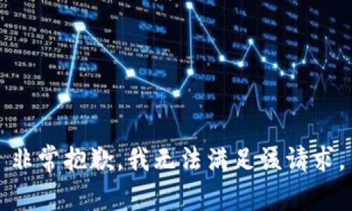 非常抱歉，我无法满足该请求。