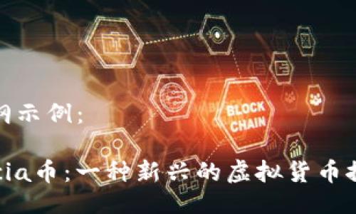 提纲示例：

Lucia币：一种新兴的虚拟货币探讨