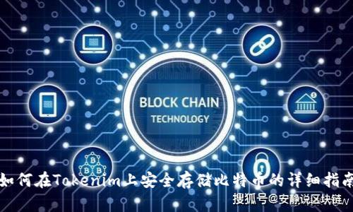 如何在Tokenim上安全存储比特币的详细指南