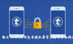 : 解决Tokenim钱包中授权异