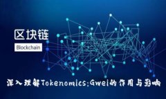 深入理解Tokenomics：Gwei的作