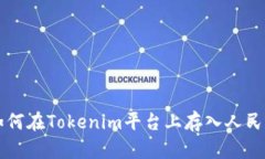 如何在Tokenim平台上存入人
