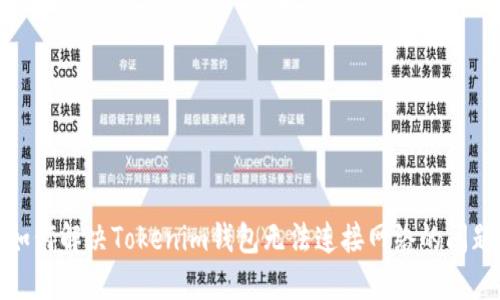 如何解决Tokenim钱包无法连接网络的问题