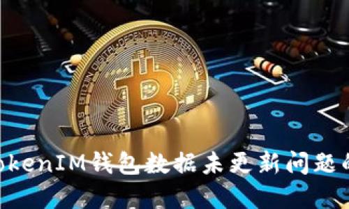 解决TokenTokenIM钱包数据未更新问题的全方位指南