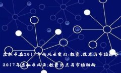 虚拟币在2017年的风云变幻