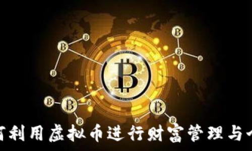   
台湾艺人如何利用虚拟币进行财富管理与个人品牌塑造