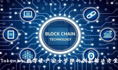 Tokenim：数字资产安全管理的创新解决方案