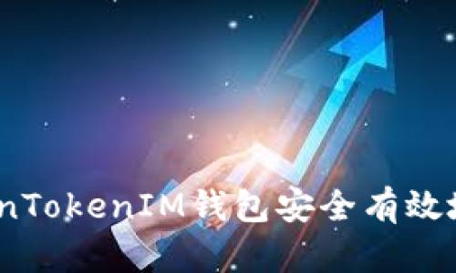 : 如何通过TokenTokenIM钱包安全有效地领取数字货币?