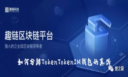 如何分辨TokenTokenIM钱包的真伪