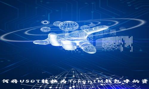  如何将USDT转换为TokenIM钱包中的资产？