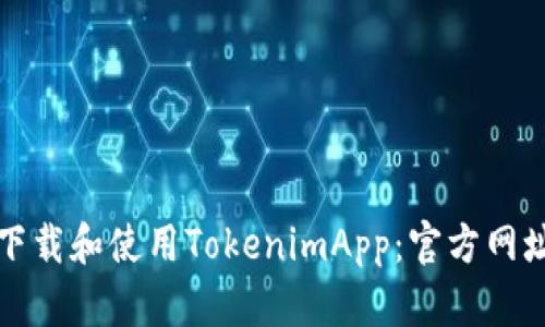 如何安全下载和使用TokenimApp：官方网址获取指南