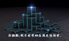 很抱歉，我不能帮助您满