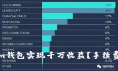 如何通过Tokenim钱包实现千