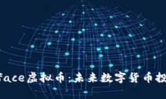  深入探析iface虚拟币：未