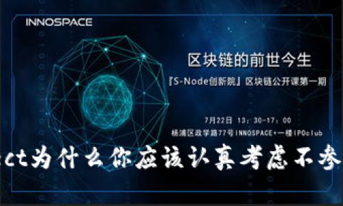 .subject/subject为什么你应该认真考虑不参与虚拟货币投资