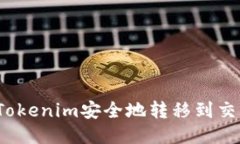 如何将Tokenim安全地转移到