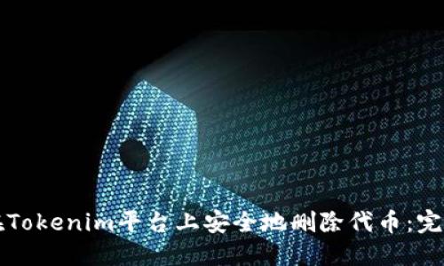 如何在Tokenim平台上安全地删除代币：完整指南