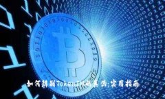如何辨别TokenIM的真伪：实