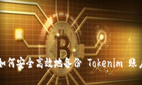 如何安全高效地备份 Tokenim 账户