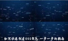 如何快速创建EOS钱包：一