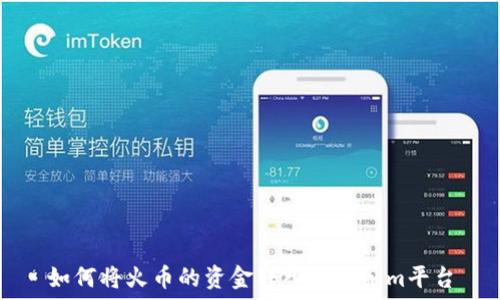   
如何将火币的资金转入Tokenim平台