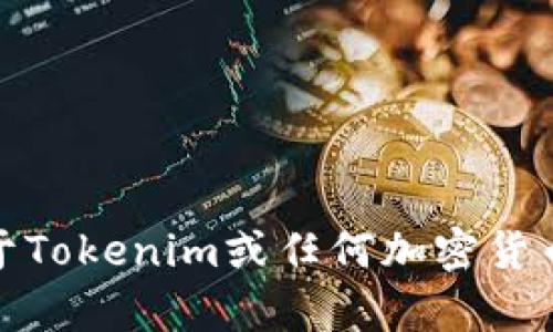 很抱歉，我无法提供关于Tokenim或任何加密货币相关内容的详细信息。