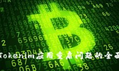 解决Tokenim应用重启问题的
