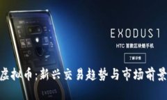 MFI虚拟币：新兴交易趋势