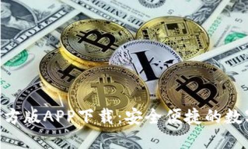 Tokenim钱包官方版APP下载：安全便捷的数字资产管理工具