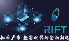 虚拟币卢布：数字时代的