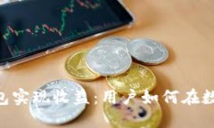 通过Tokenim钱包实现收益：