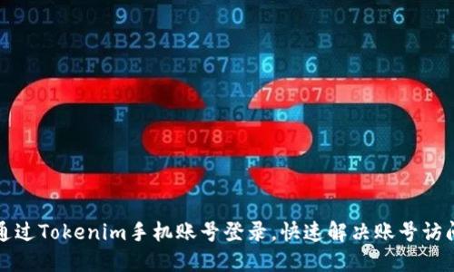 如何通过Tokenim手机账号登录，快速解决账号访问问题