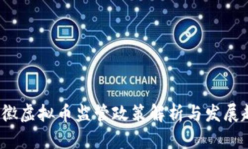  安徽虚拟币监管政策解析与发展趋势