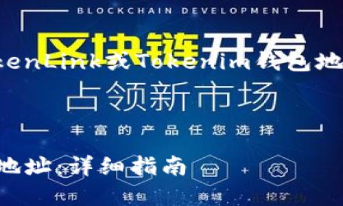 在这个主题上，我们将探讨如何将TokenLink或Tokenim钱包地址进行绑定，帮助相关概念及其步骤。



如何绑定TokenLink和Tokenim钱包地址：详细指南