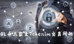 如何将MOL币上架至Tokenim交