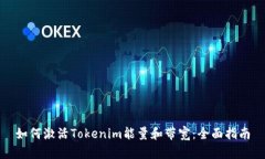 如何激活Tokenim能量和带宽